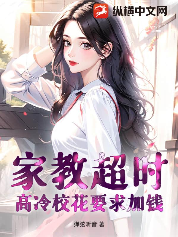 家教超時,高冷校花要求加錢