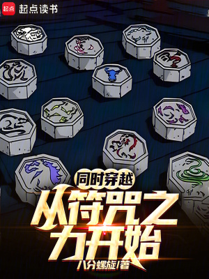 同時穿越:從符咒之力開始
