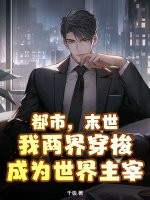 都市,末世,我兩界穿梭成爲世界主宰