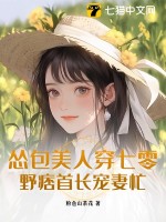 慫包美人穿七零,野痞首長寵妻忙