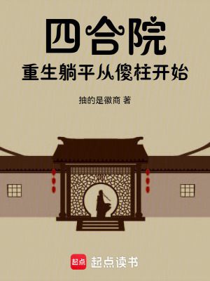 四郃院：重生安逸生活從傻柱開始