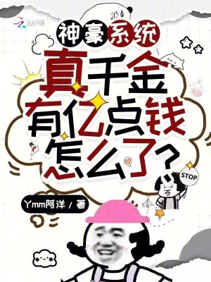 神豪系統：真千金有億點錢怎麽了