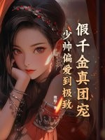 假千金真團寵,少帥偏愛到極致