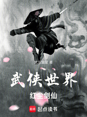 武俠世界,紅塵劍仙