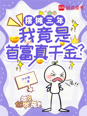 擺攤三年,我竟是首富真千金？