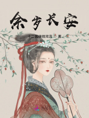 餘嵗長安