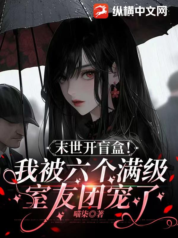 末世開盲盒！我被六個滿級室友團寵了