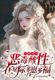 六男主?惡毒雌性在星際多崽多福