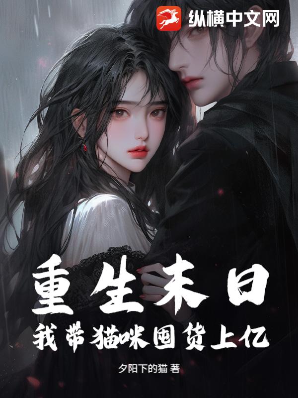 重生末日,我帶貓咪囤貨上億
