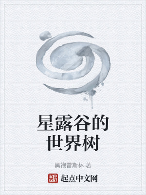 星露穀的世界樹