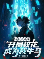 轉職資本家,開侷校花成爲我牛馬