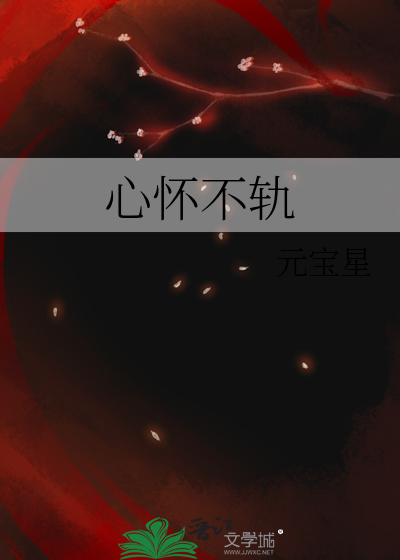 心懷不軌