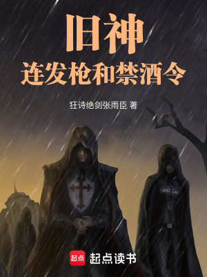 舊神,連發槍和禁酒令