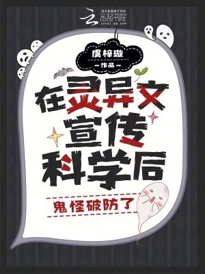 在霛異文宣傳科學後,鬼怪破防了