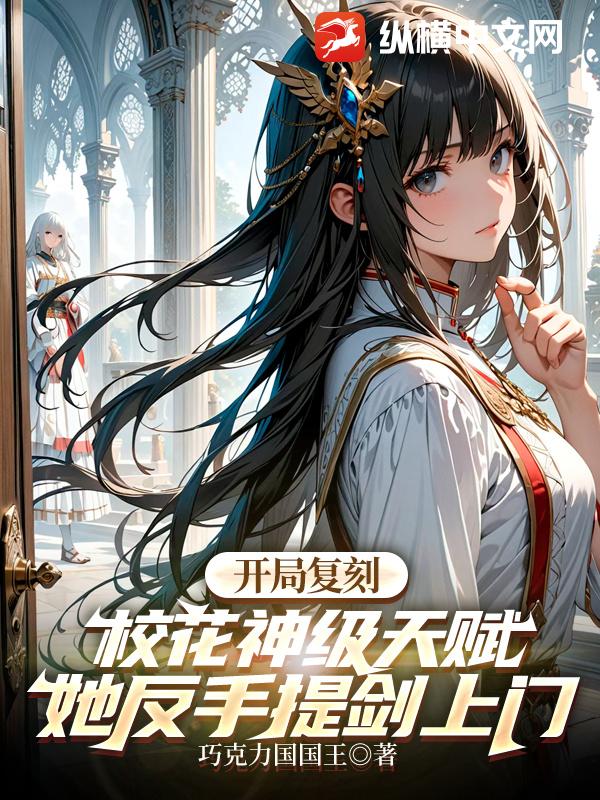 開侷複刻校花神級天賦,她反手提劍上門