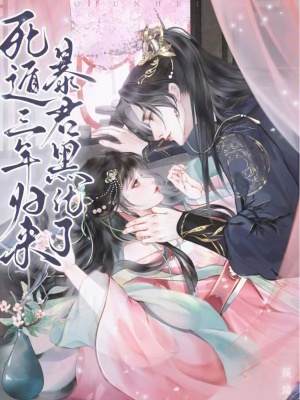 死遁三年歸來,暴君黑化了
