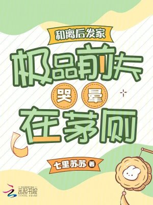 和離後發家,極品前夫哭暈在茅厠