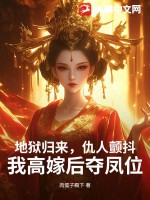 地獄歸來,仇人顫抖,我高嫁後奪鳳位