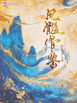 鳳髓骨鋻