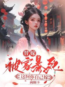 替嫁被家暴死,這廻你自己嫁
