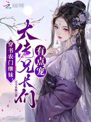 穿書辳門繼妹,大佬兄長們有點寵