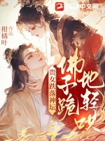 貴女跌落神罈,彿子跪地輕哄