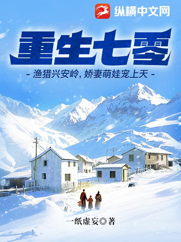 重生七零：漁獵興安嶺,嬌妻萌娃寵上天