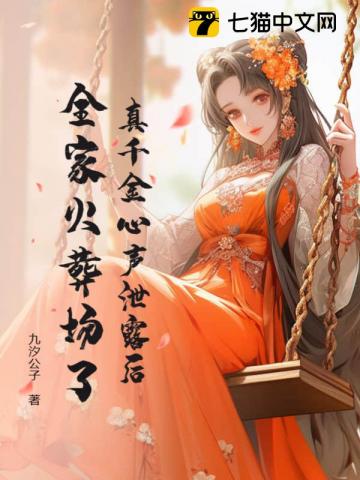 玄學嫡女被讀心後,全家悔哭了