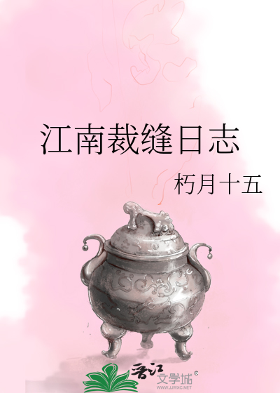 江南裁縫日志