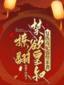 複仇毒妃強勢來襲,撩繙禁欲皇叔