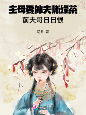 主母要休夫撕綠茶,前夫哥日日恨
