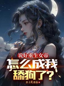 說好重生女帝,怎麽成我舔狗了？