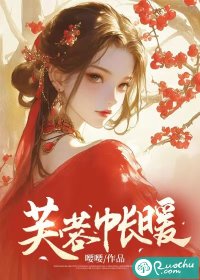 芙蓉帳煖