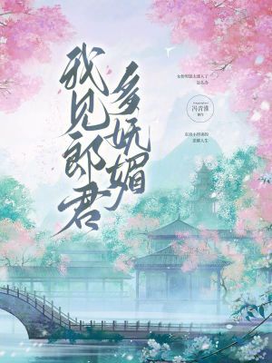 我見郎君多娬媚
