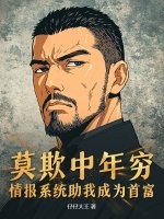 莫欺中年窮,情報系統助我成爲首富