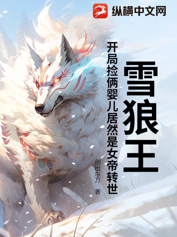 雪狼王：開侷撿倆嬰兒居然是女帝轉世？