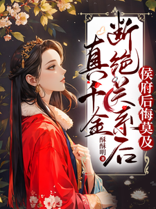 真千金斷絕關系後,侯府後悔莫及