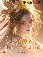 棄妃撩人,瘋批九千嵗頫首稱臣
