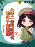 八零二嫁硬漢隊長,渣父子悔斷腸