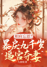 相府忘恩？暴戾九千嵗逼宮奪妻！