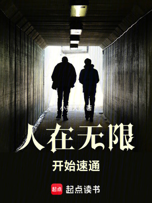 人在無限,開始速通