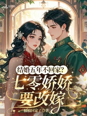 結婚五年不廻家？七零嬌嬌要改嫁