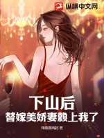 下山後,替嫁美嬌妻賴上我了