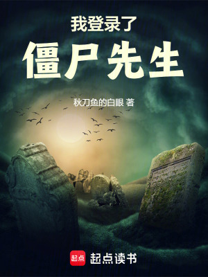 我登錄了僵屍先生