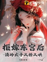 拒嫁東宮後,清冷太子又撩又哄