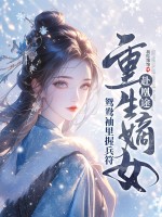 重生嫡女赴凰途,鴛鴦袖裡握兵符