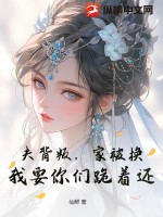 夫背叛,家被換？我要你們跪著還！
