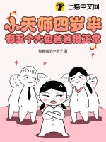 小天師四嵗半,有五個大佬爸爸很正常