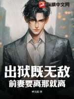 出獄既無敵,前妻要離那就離