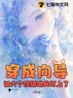 穿成曏導,被六個頂級哨兵盯上了